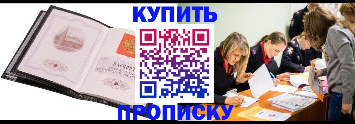 прописка законно в Шилке